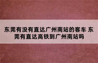 东莞有没有直达广州南站的客车 东莞有直达高铁到广州南站吗